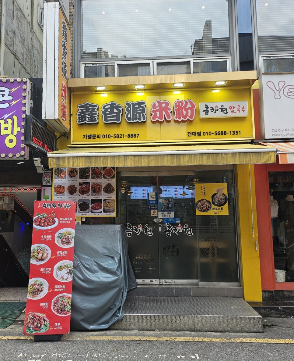 흠향원쌀국수 이미지