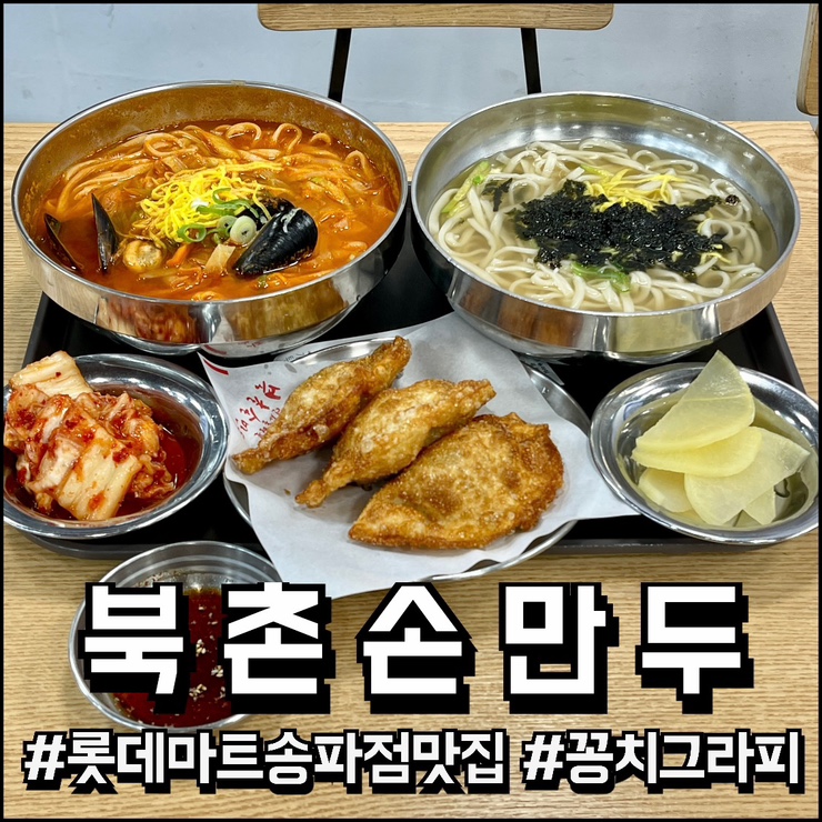 북촌손만두 롯데마트송파점 사진 2