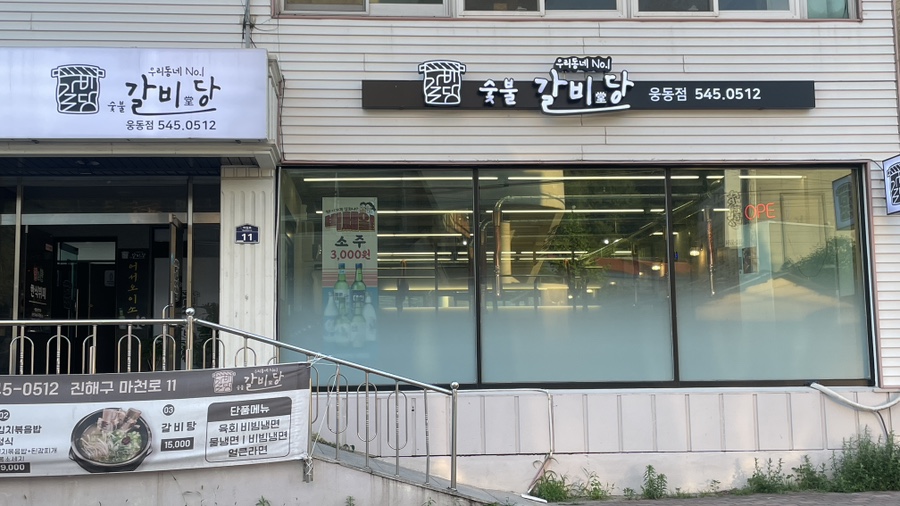 숯불갈비당 이미지
