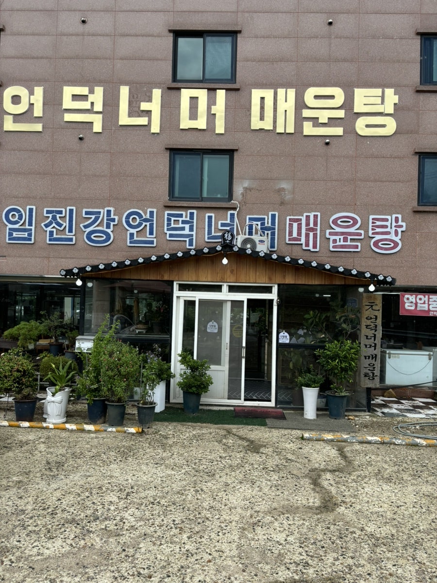 임진강언덕너머매운탕 이미지