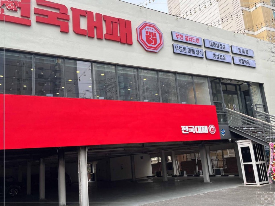 전국 대패 월성점 이미지
