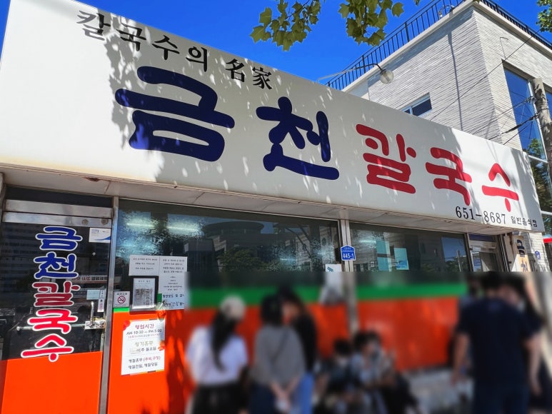 금천칼국수 이미지