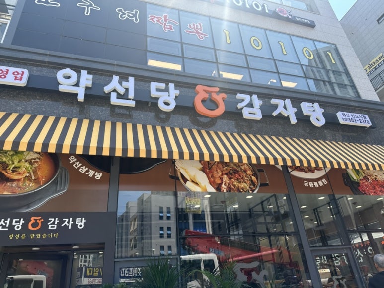 약선당감자탕 검단신도시점 이미지
