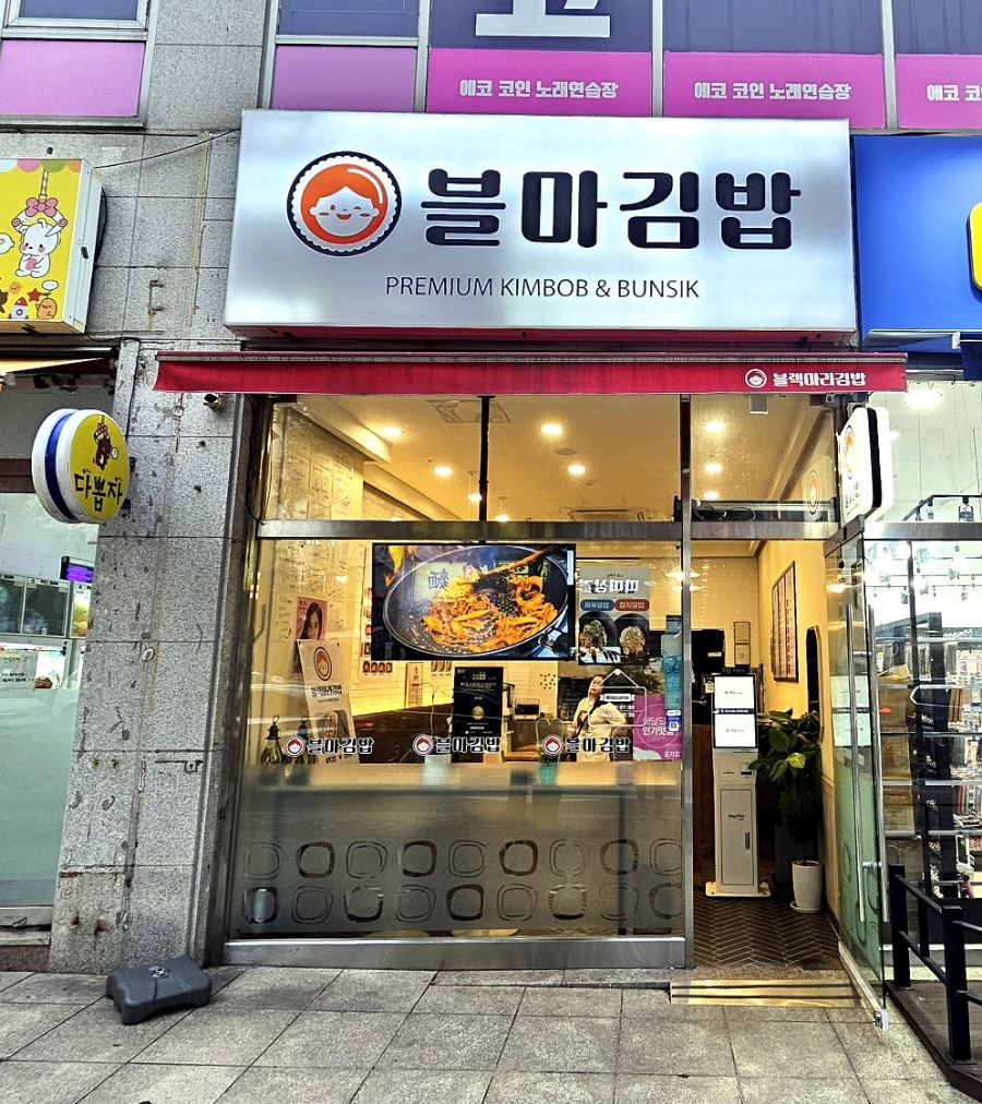 블마 김밥 이미지