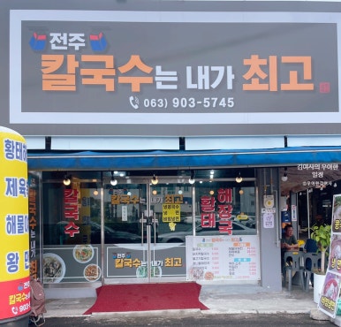 전주칼국수는내가최고다 이미지