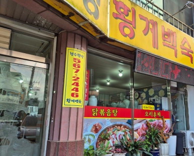 청수한방횡계백숙 이미지
