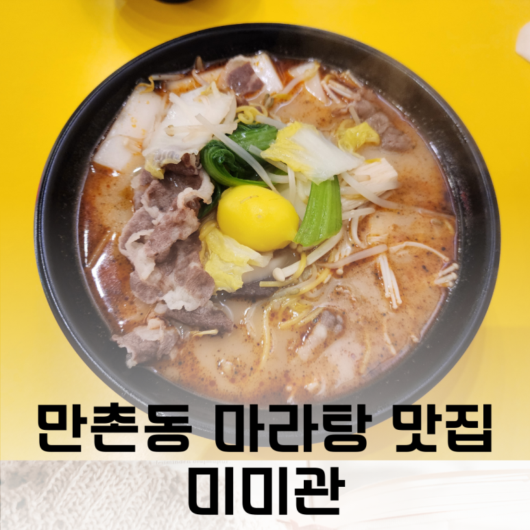 미미관마라탕만촌메트로점 이미지