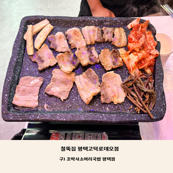 철뚝집평택고덕 이미지