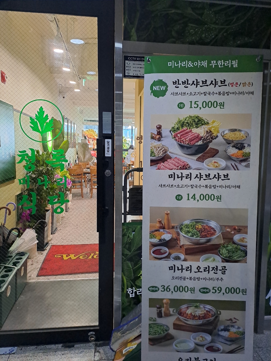 청록미나리식당 의정부회룡역점 이미지