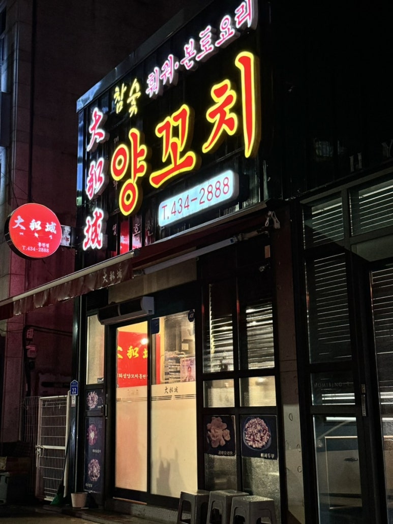대화성양꼬치 이미지