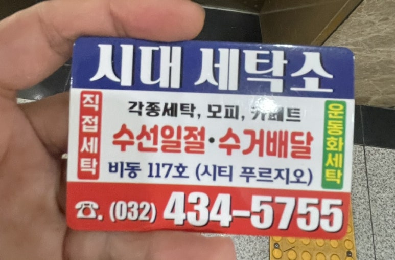 시대세탁소 이미지