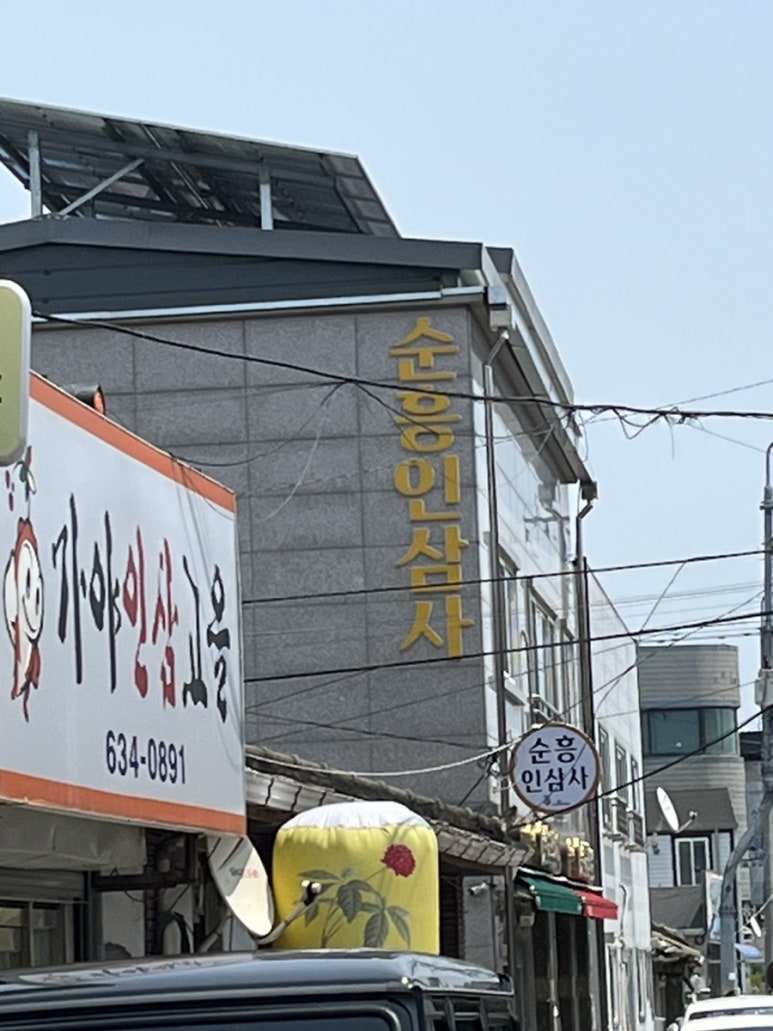 순흥인삼사 이미지