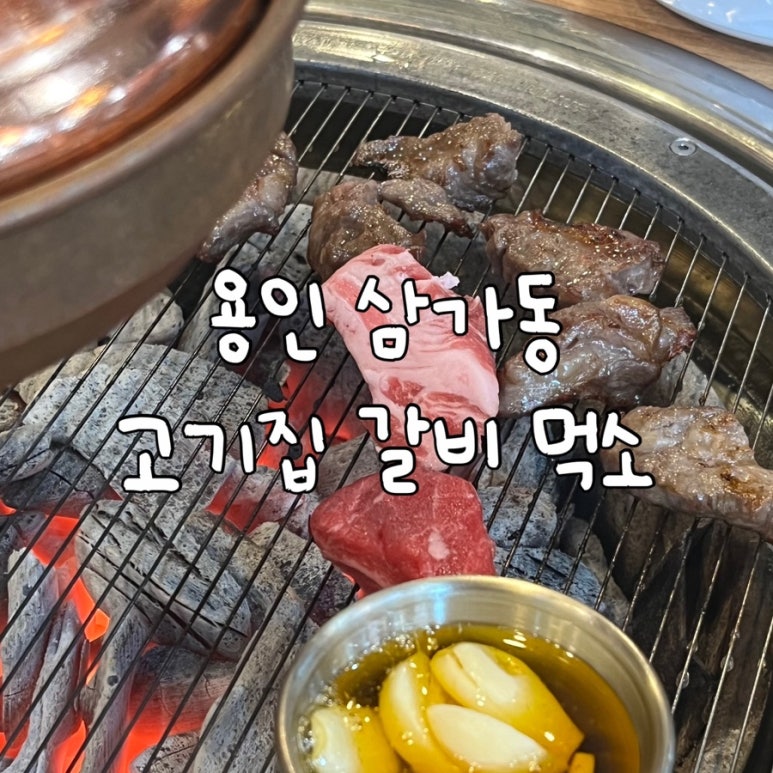 갈비먹소 이미지