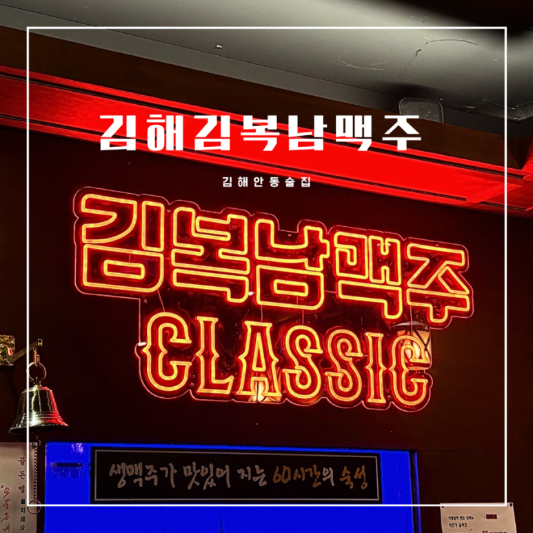 김복남맥주 안동푸르지오점 이미지