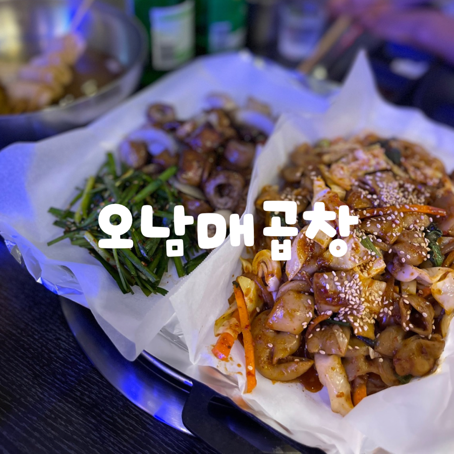 오남매곱창 이미지