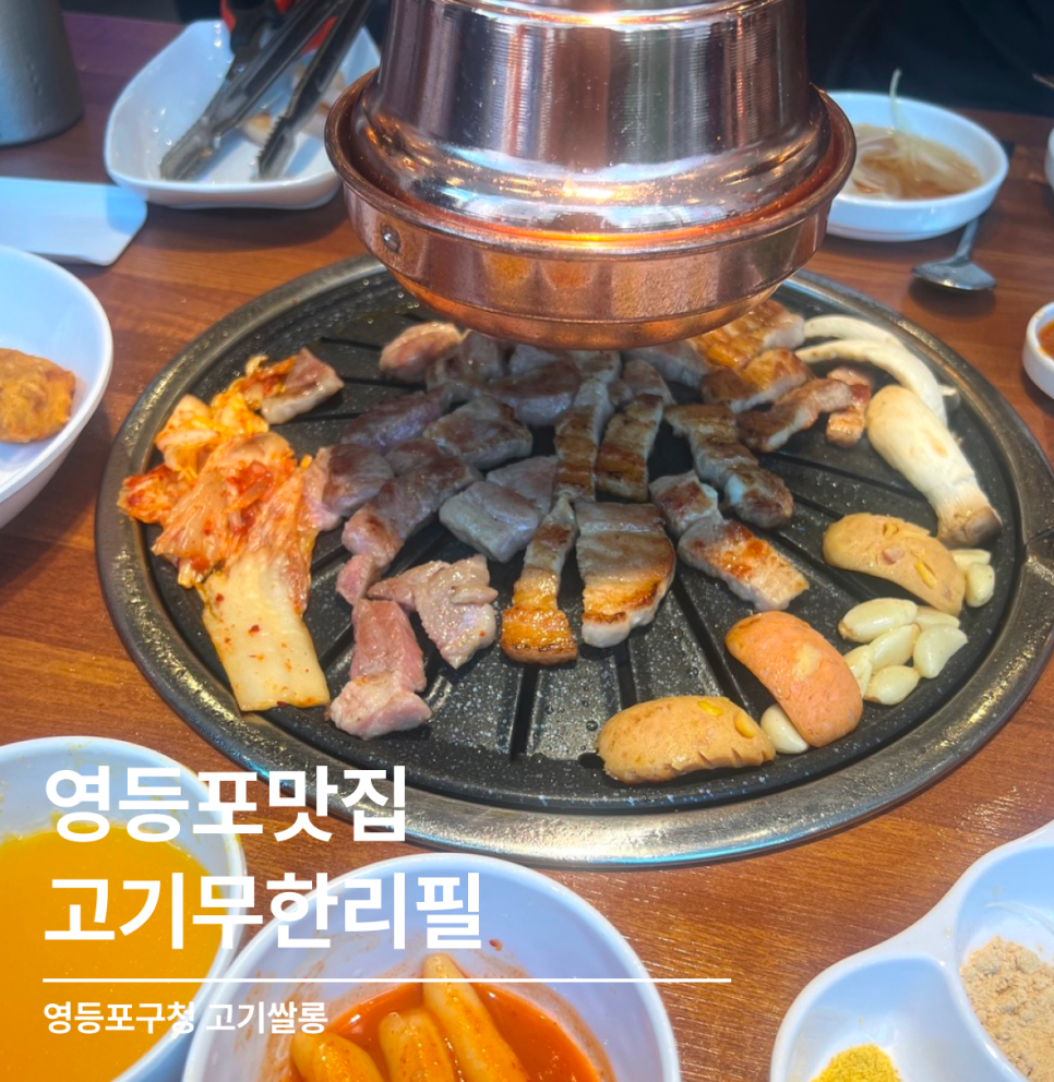 고기싸롱영등포구청역점 이미지