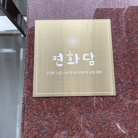 연화담 사진 6