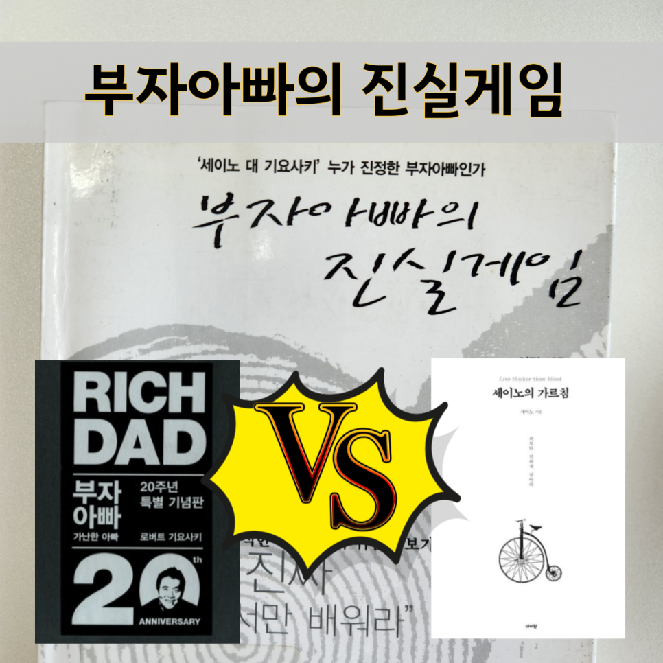 부자아빠의 진실게임