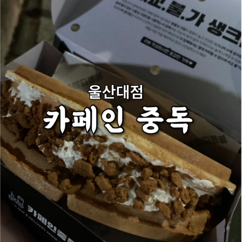 카페인중독 울산대점 이미지