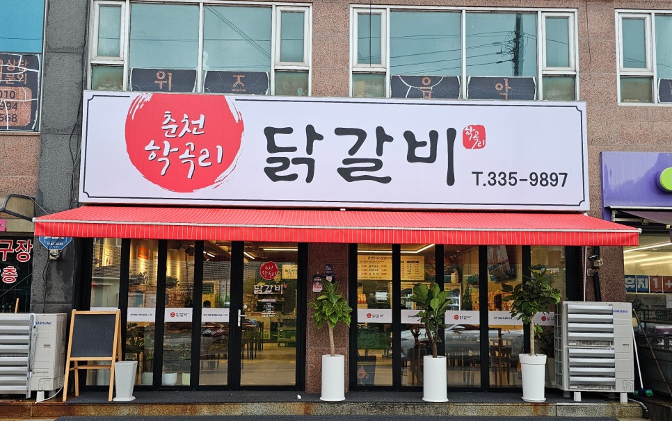 춘천조아닭갈비 이미지