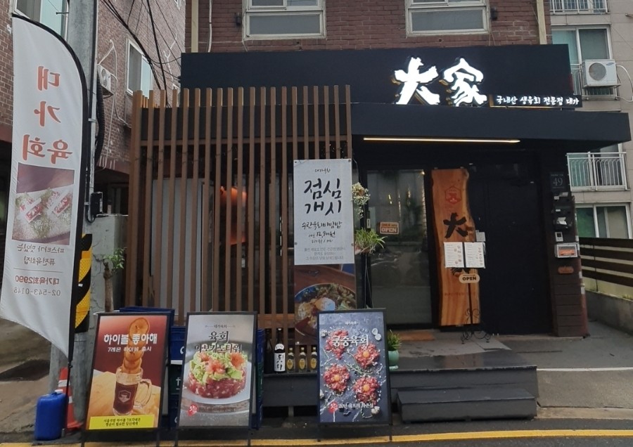 대가육회2990 이미지