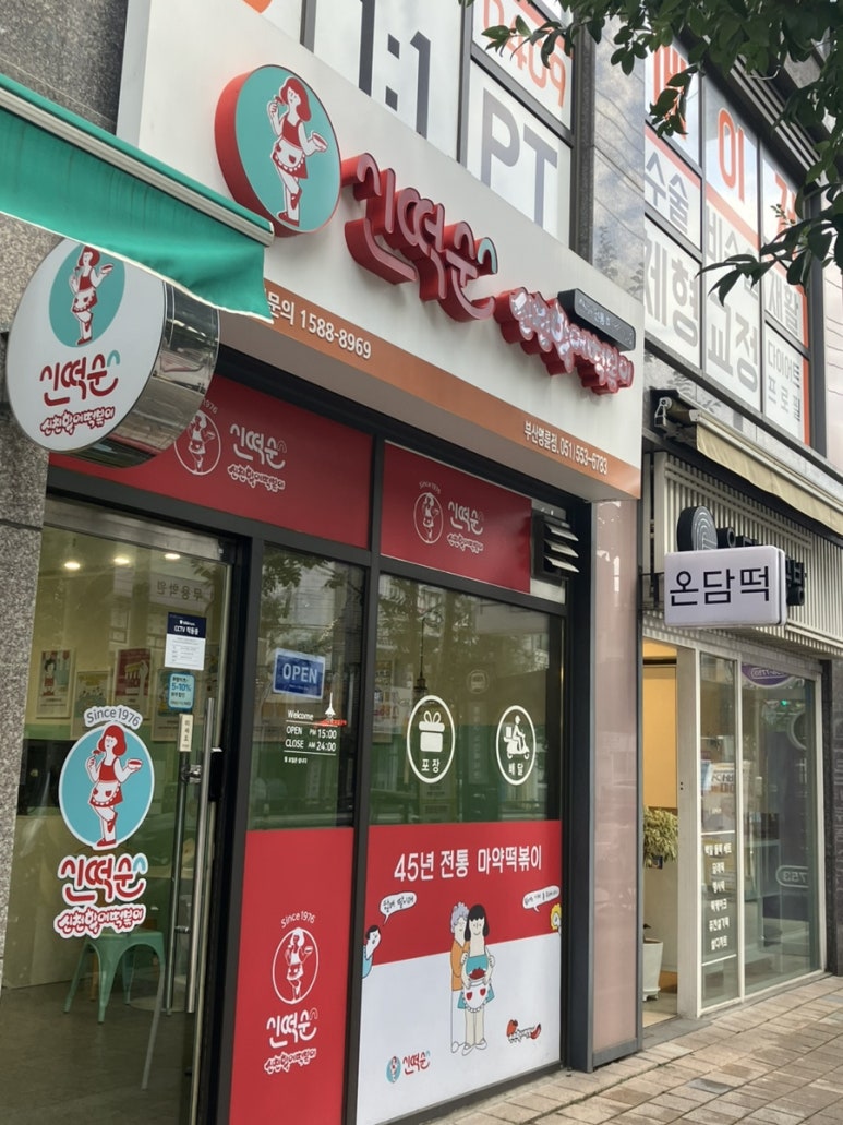 신떡순신천할매떡볶이 부산명륜점 이미지
