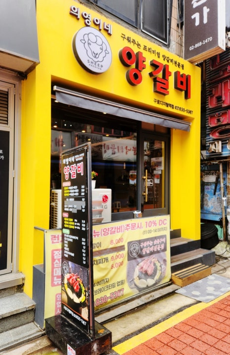 의영이네 양갈비 이미지