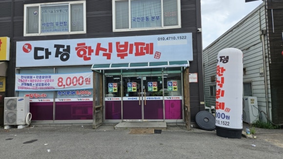 다정한식부페 이미지