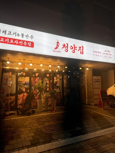 냅다청양집 별내가람역점 이미지
