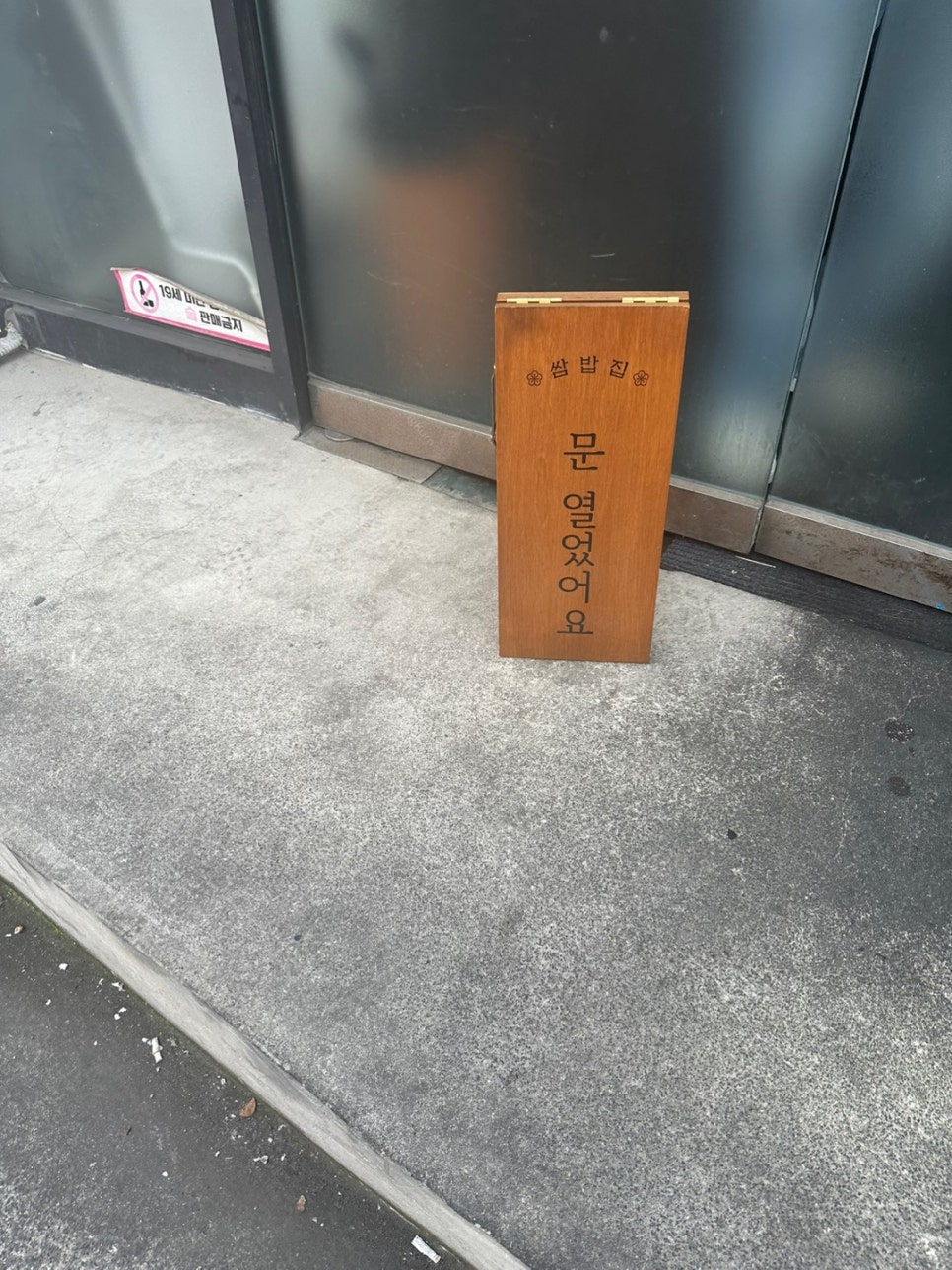 또바기쌈밥 이미지