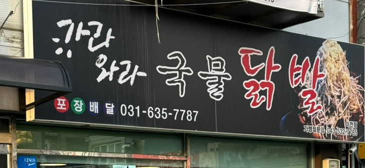 가라와라 국물닭발 이미지