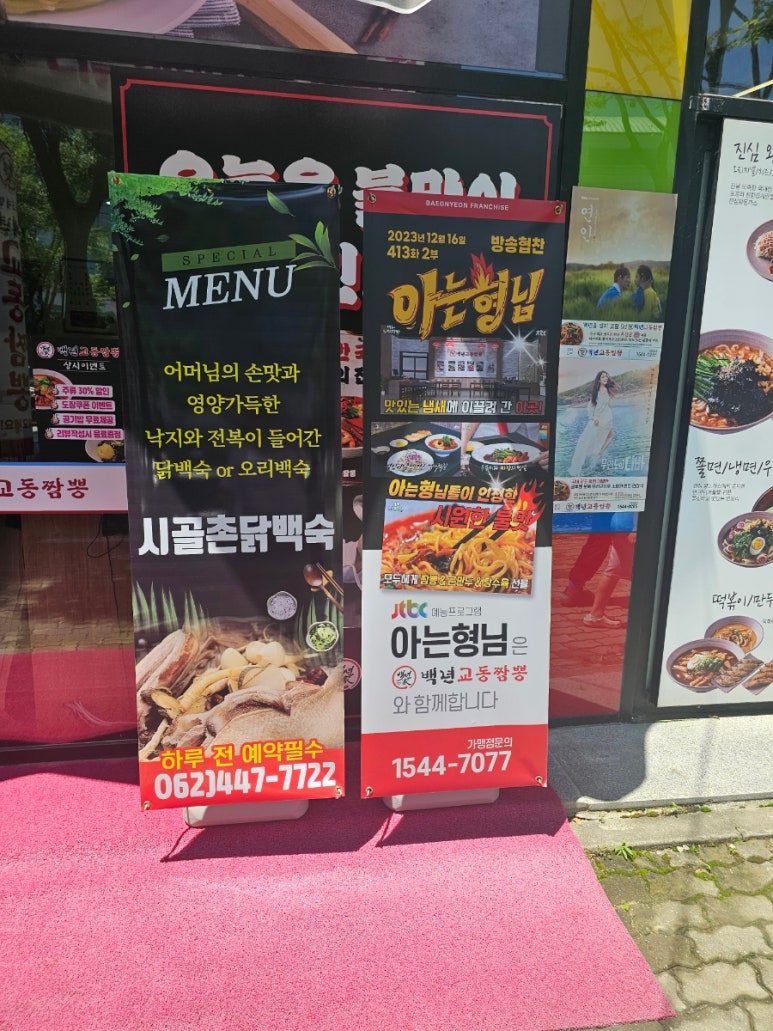 백년교동짬뽕첨단 이미지