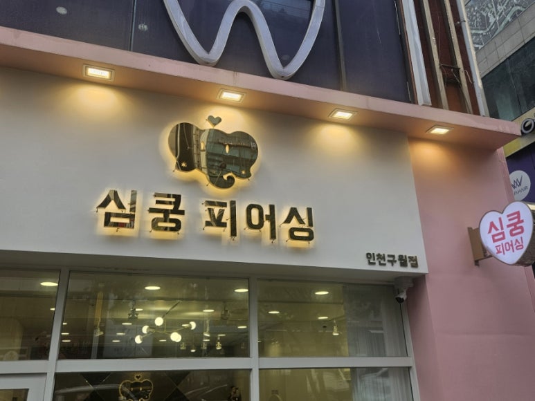 심쿵피어싱인천 이미지