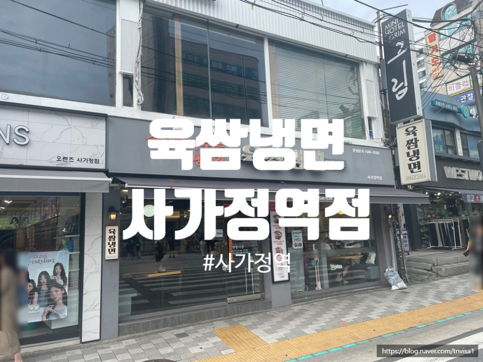 육쌈냉면(사가정역점) 이미지