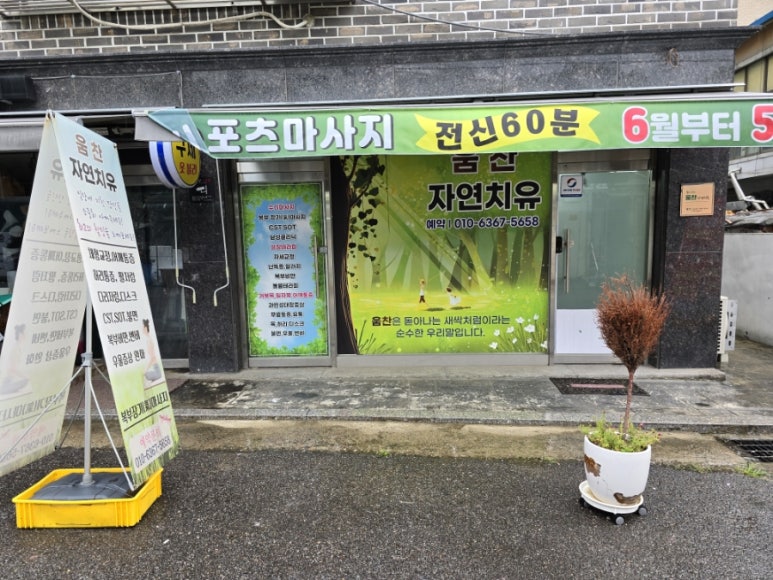 자연치유스포츠마사지 이미지