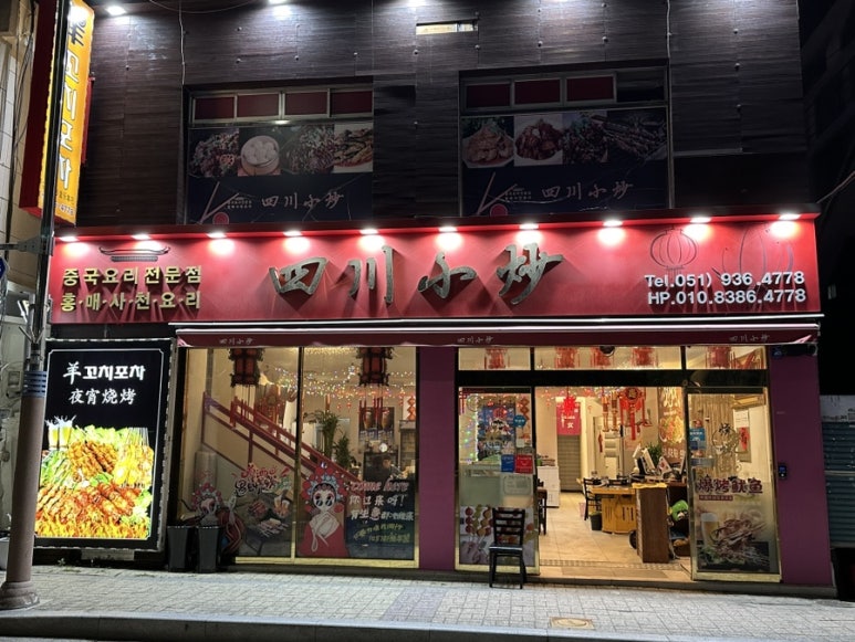 홍매사천요리 이미지