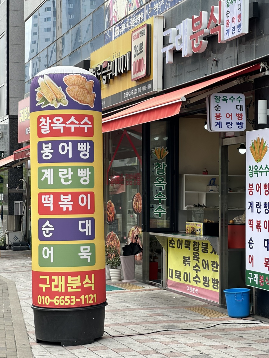 구래분식 이미지