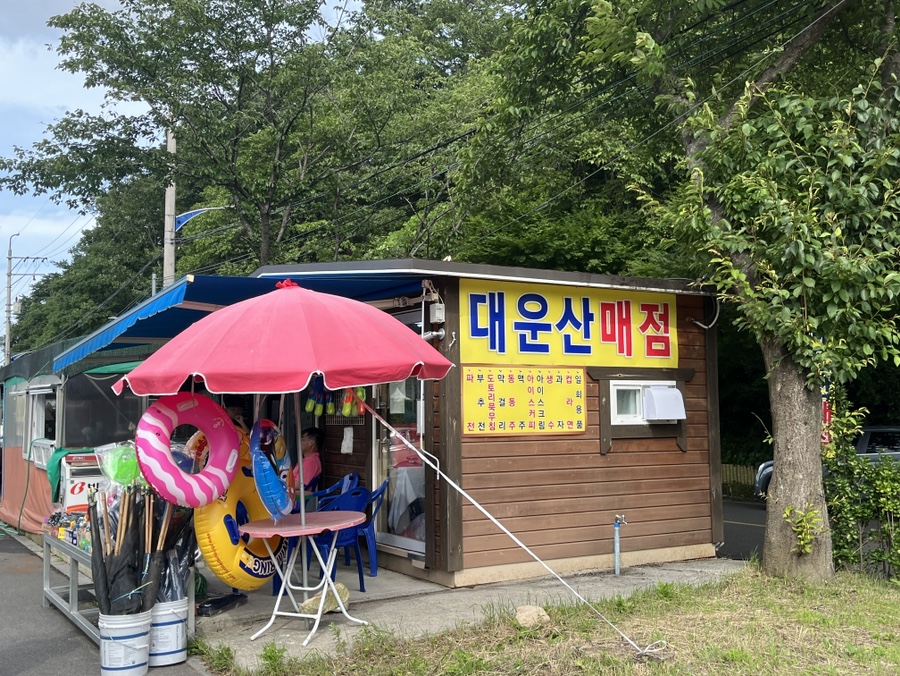 대운산매점 이미지