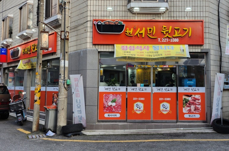 원서민뒷고기 이미지