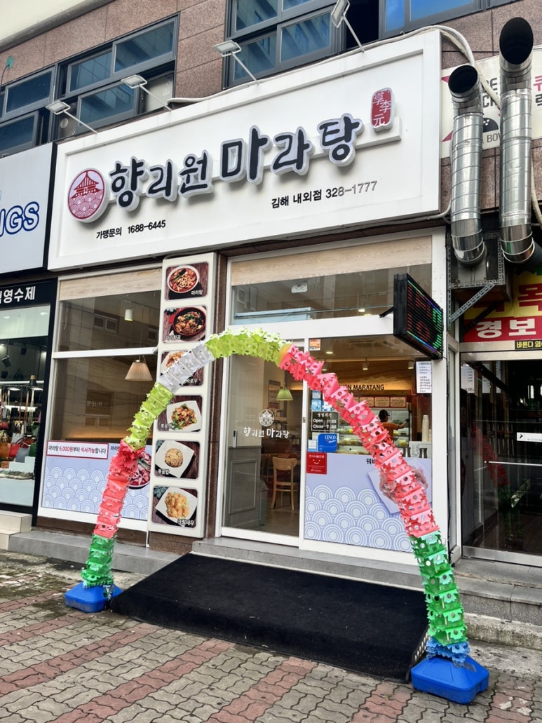 향리원마라탕김해 이미지