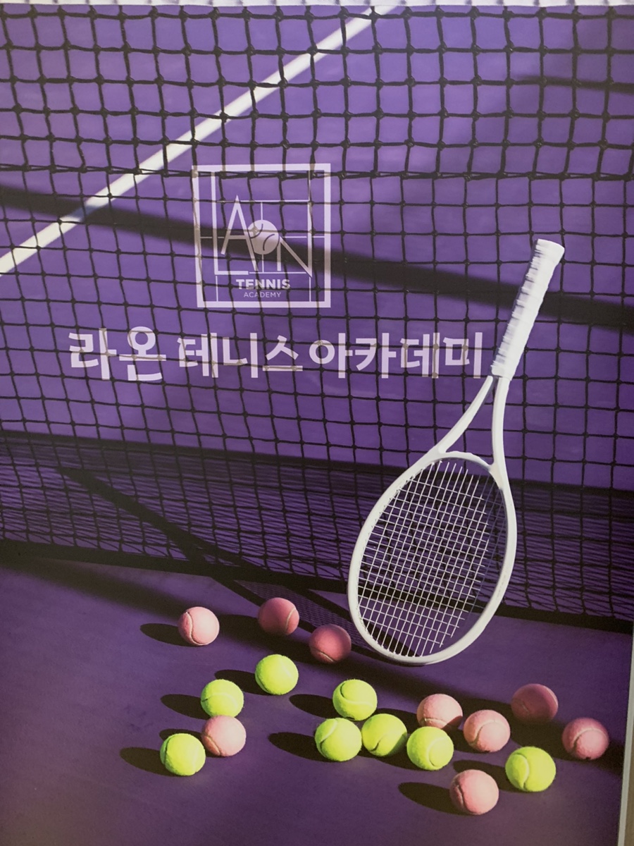 라온테니스아카데미 이미지