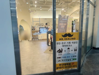 미스터힐링부산대역점 이미지