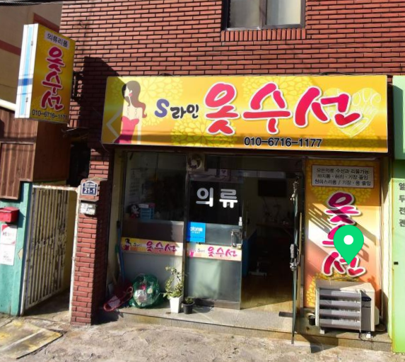 S라인옷수선 매장 사진