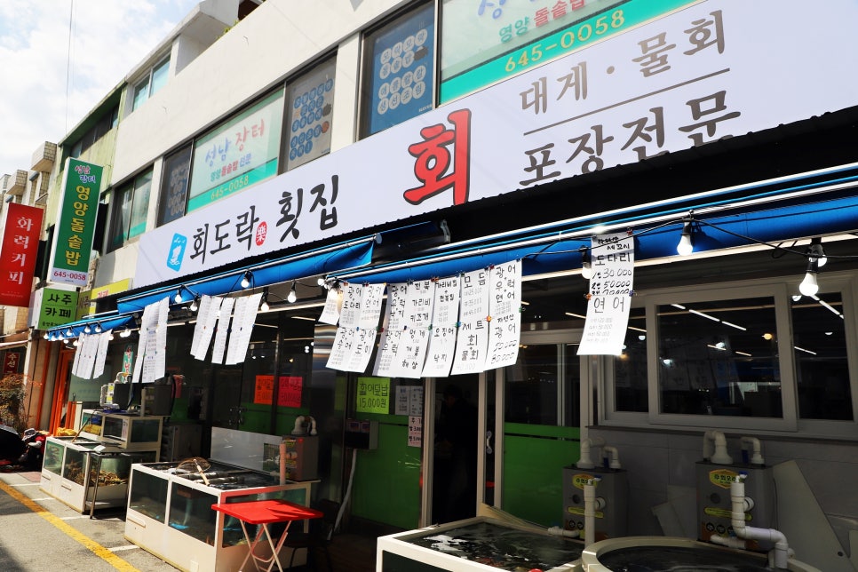 회도락횟집 이미지