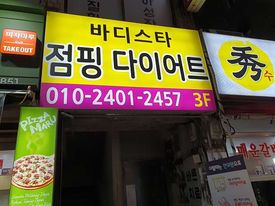 바디점핑다이어트 이미지