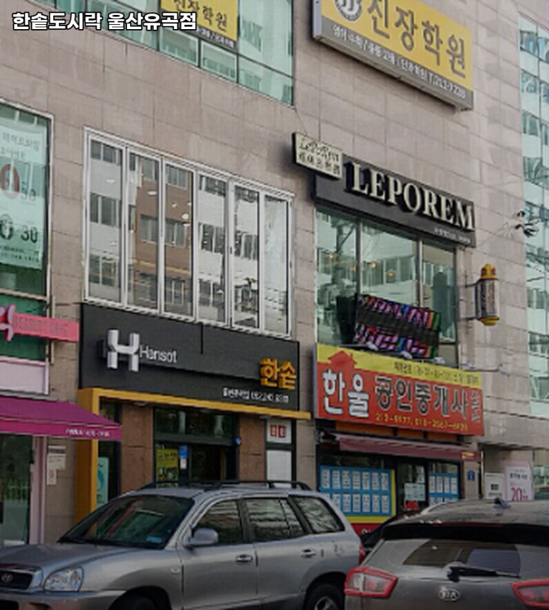 한솥도시락울산유곡점 이미지