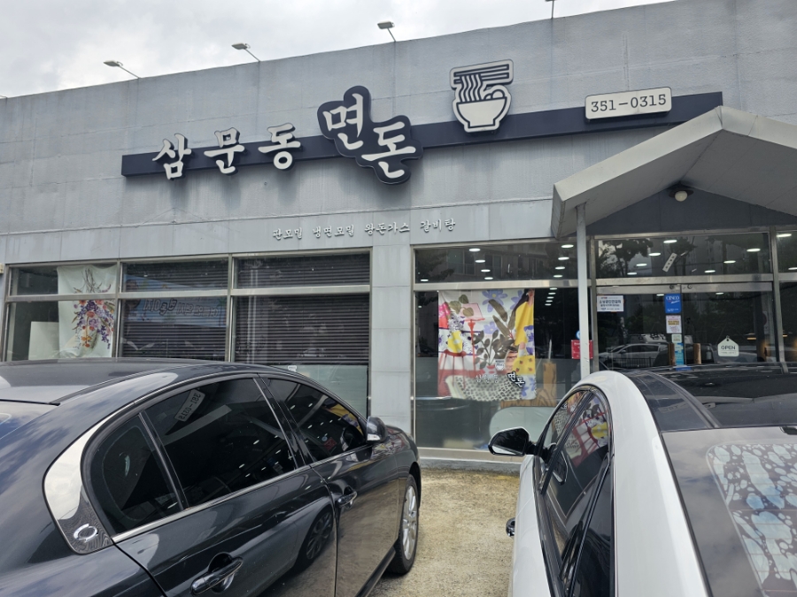 삼문동면돈 이미지