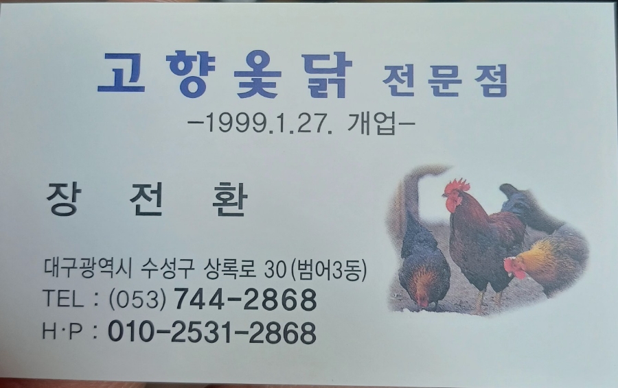 고향옻닭삼계탕 이미지