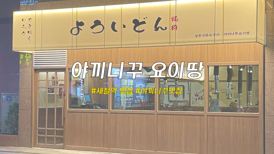 야끼니꾸요이땅 이미지