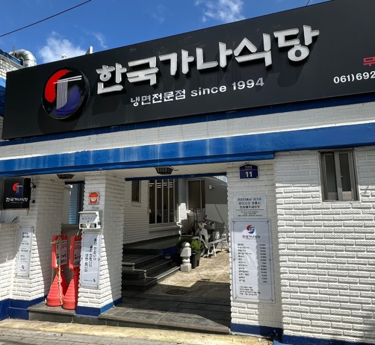 한국가나식당 이미지